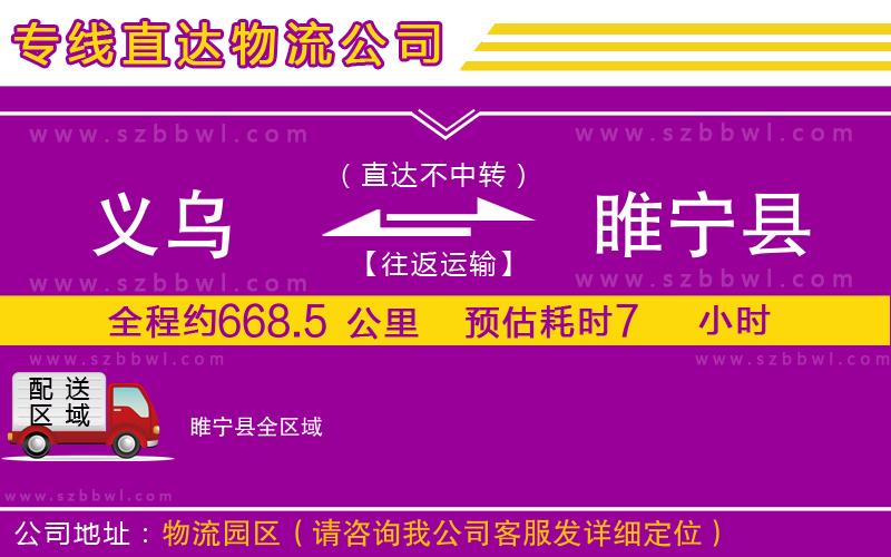 義烏到睢寧縣貨運(yùn)專線
