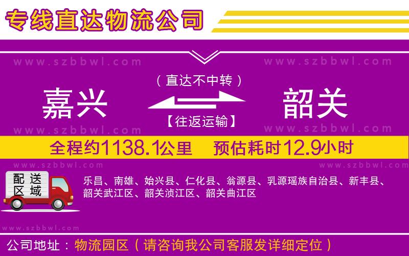 嘉興到韶關(guān)貨運(yùn)專線