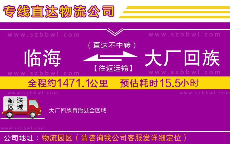 臨海到大廠回族自治縣物流公司