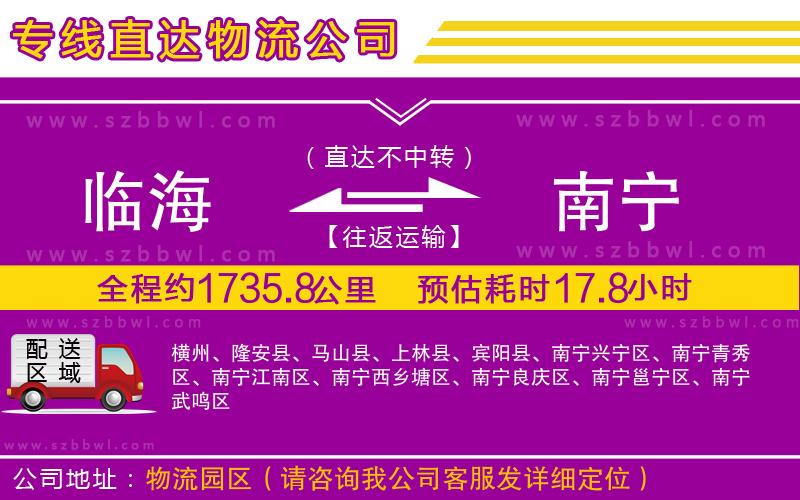 臨海到南寧物流公司