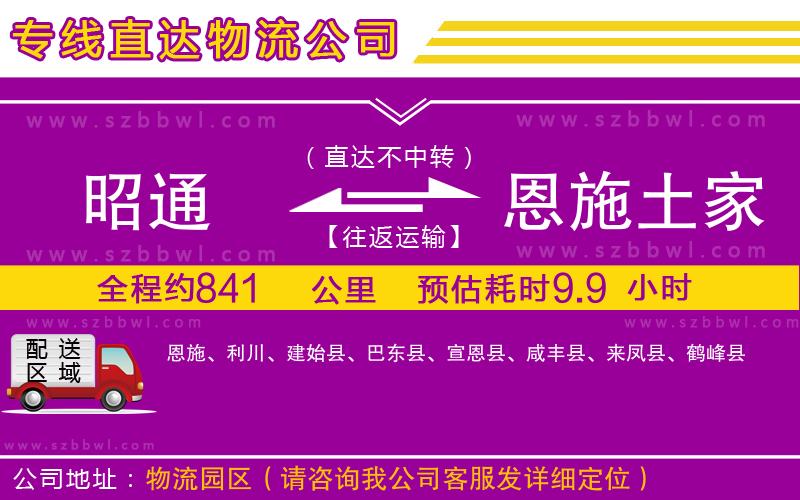 昭通到恩施土家族苗族自治州物流公司
