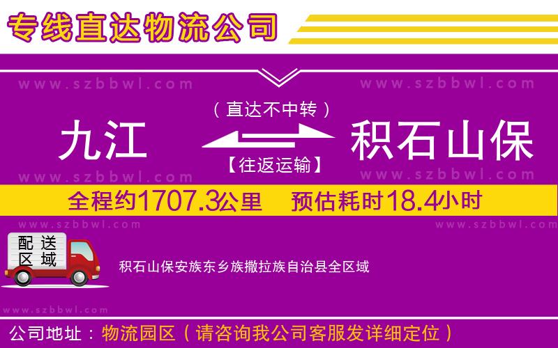 九江到積石山保安族東鄉(xiāng)族撒拉族自治縣貨運(yùn)專線