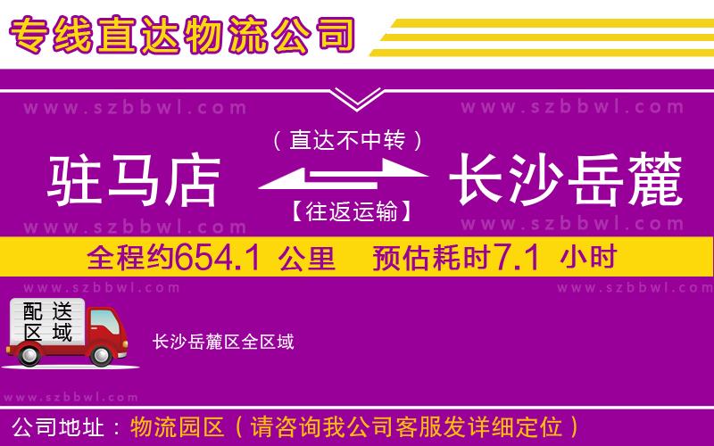 駐馬店到長沙岳麓區(qū)物流公司