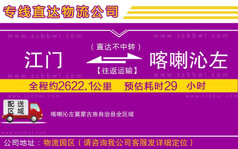 江門到喀喇沁左翼蒙古族自治縣貨運(yùn)專線