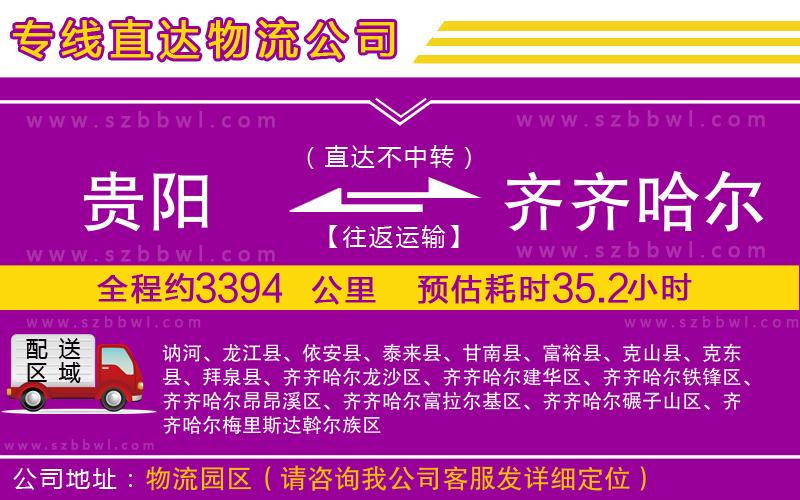 貴陽到齊齊哈爾貨運專線