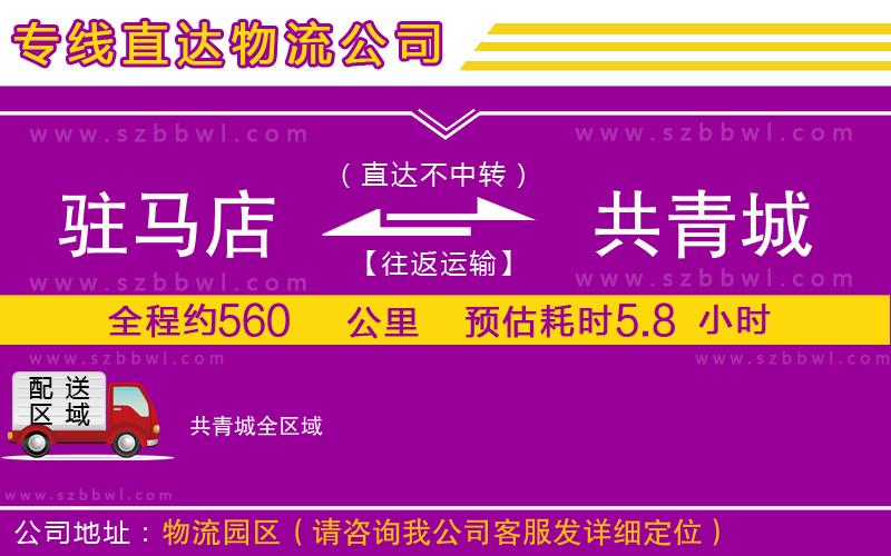 駐馬店到共青城物流公司