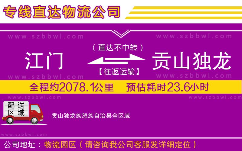 江門到貢山獨龍族怒族自治縣貨運專線