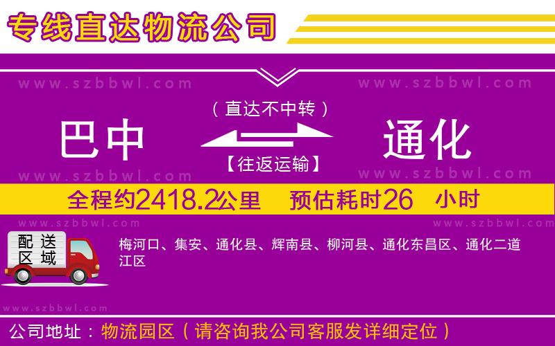 巴中到通化物流公司