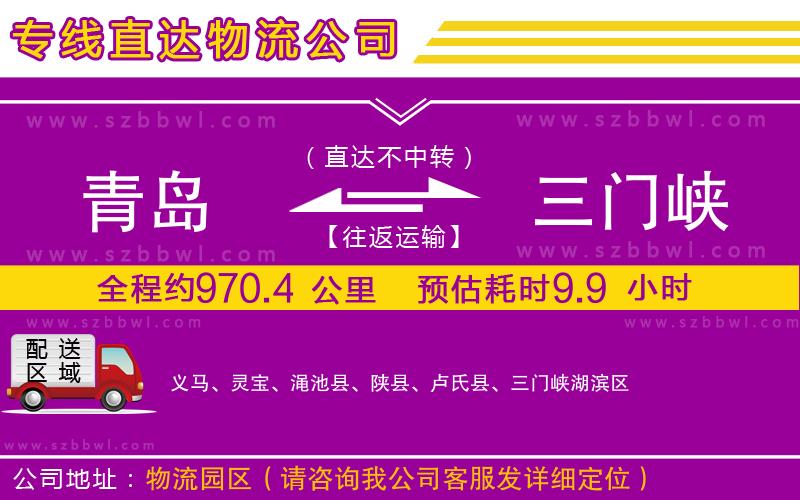青島到三門峽貨運(yùn)專線