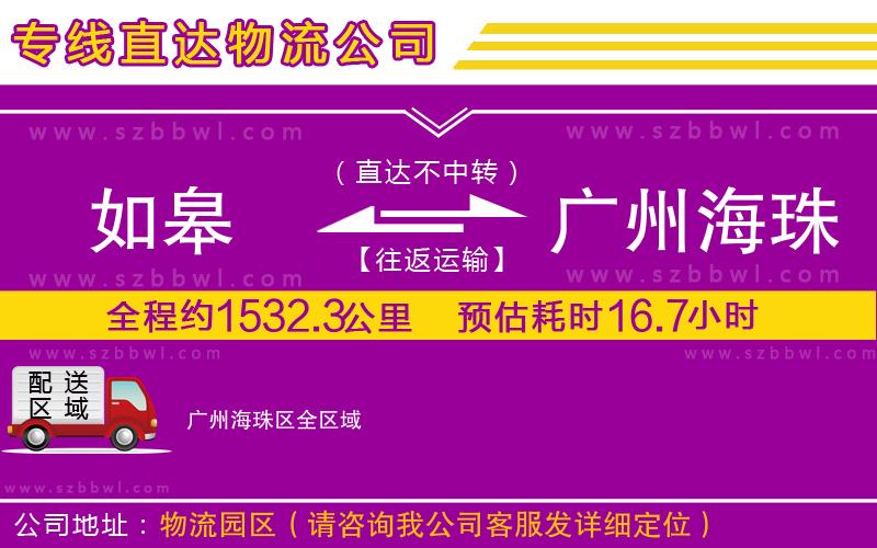 如皋到廣州海珠區(qū)貨運專線