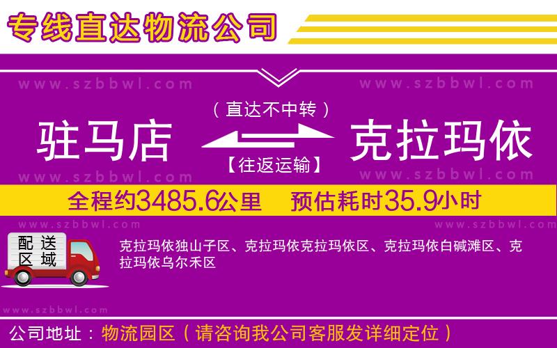 駐馬店到克拉瑪依物流公司