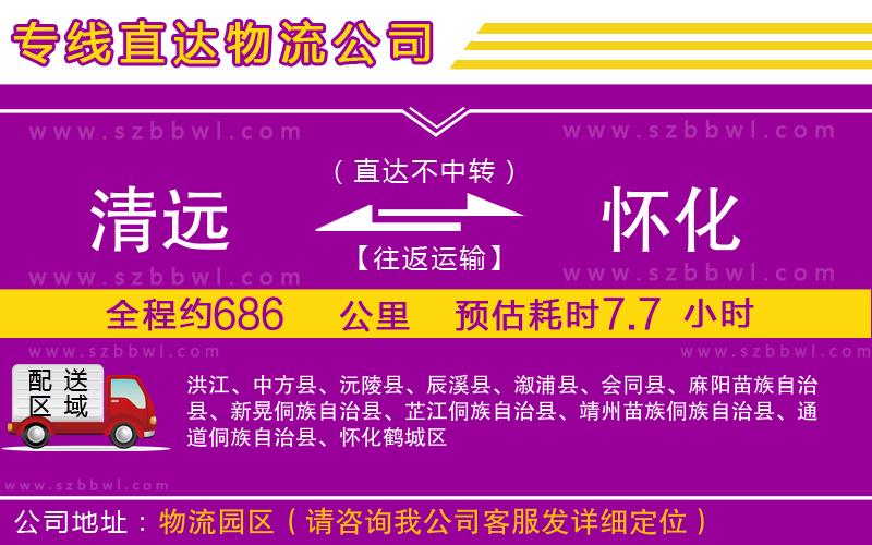 清遠(yuǎn)到懷化物流專線