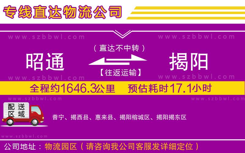 昭通到揭陽物流公司