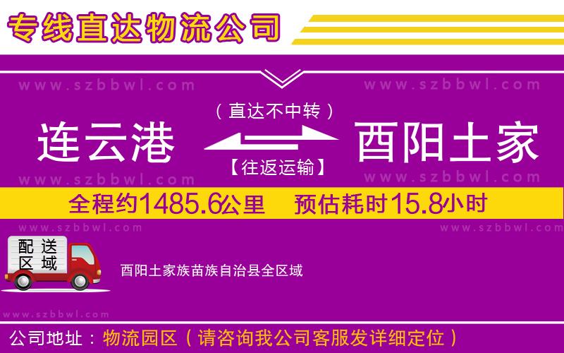 連云港到酉陽土家族苗族自治縣物流公司