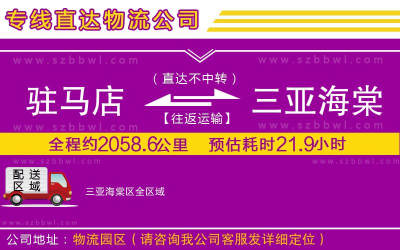 駐馬店到三亞海棠區(qū)物流專線