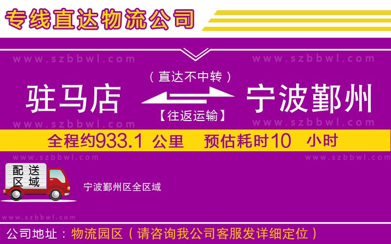 駐馬店到寧波鄞州區(qū)物流公司