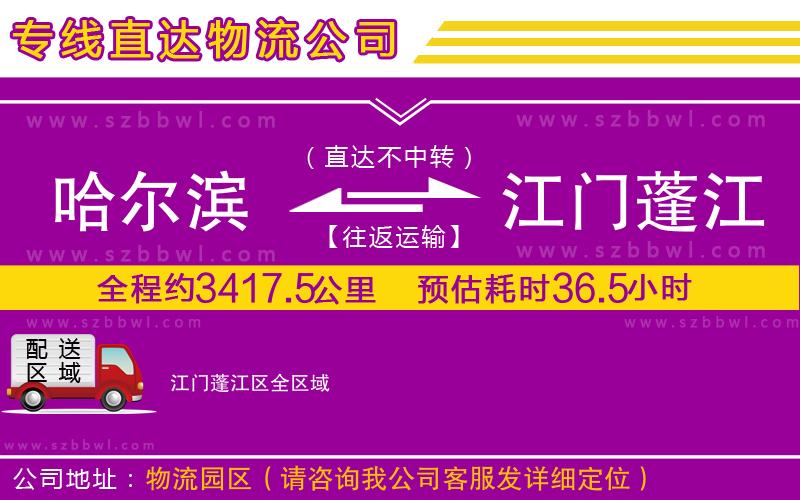 哈爾濱到江門(mén)蓬江區(qū)物流專(zhuān)線