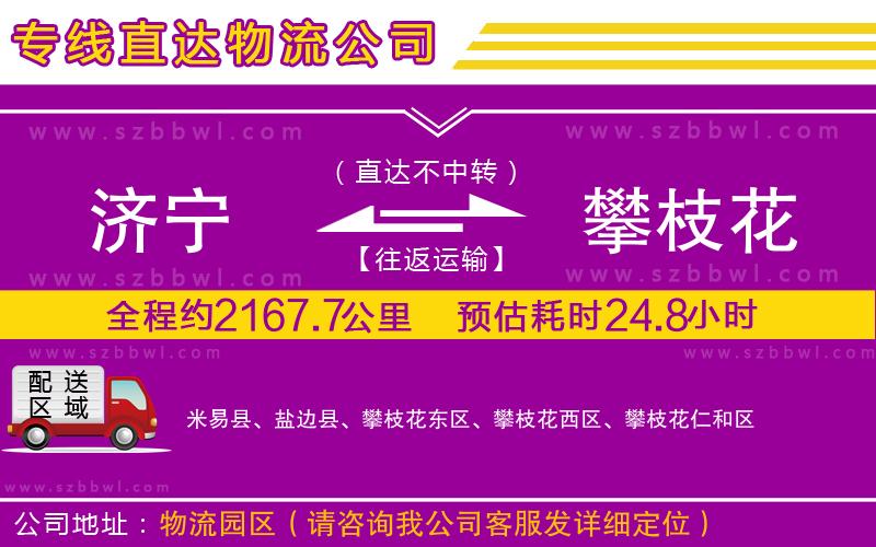 濟寧到攀枝花物流公司