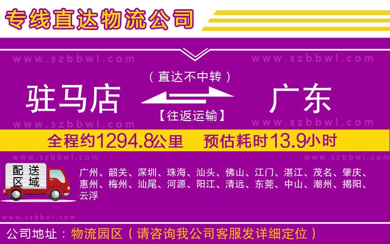 駐馬店到廣東物流專(zhuān)線(xiàn)