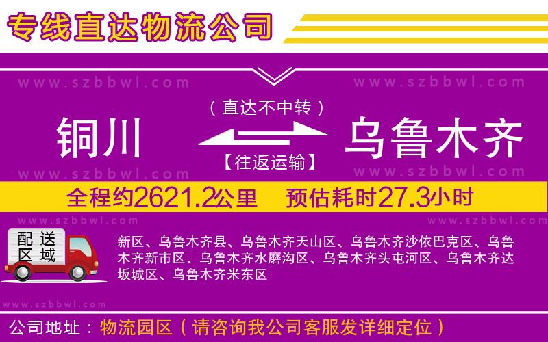 銅川到烏魯木齊物流專線
