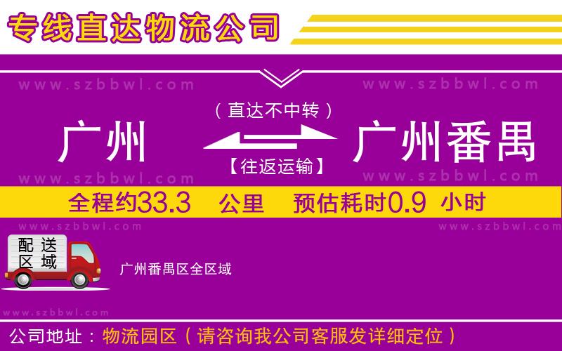 廣州到廣州番禺區(qū)貨運(yùn)專線