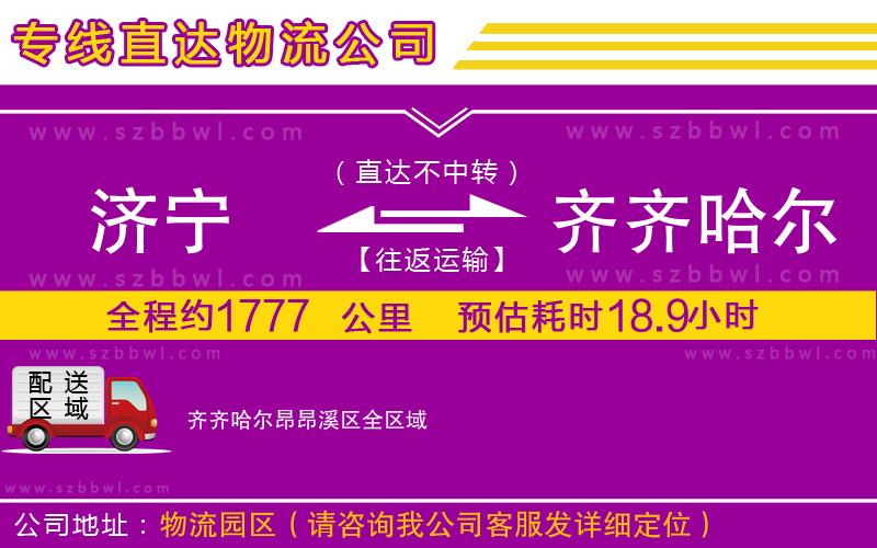 濟(jì)寧到齊齊哈爾昂昂溪區(qū)物流專線