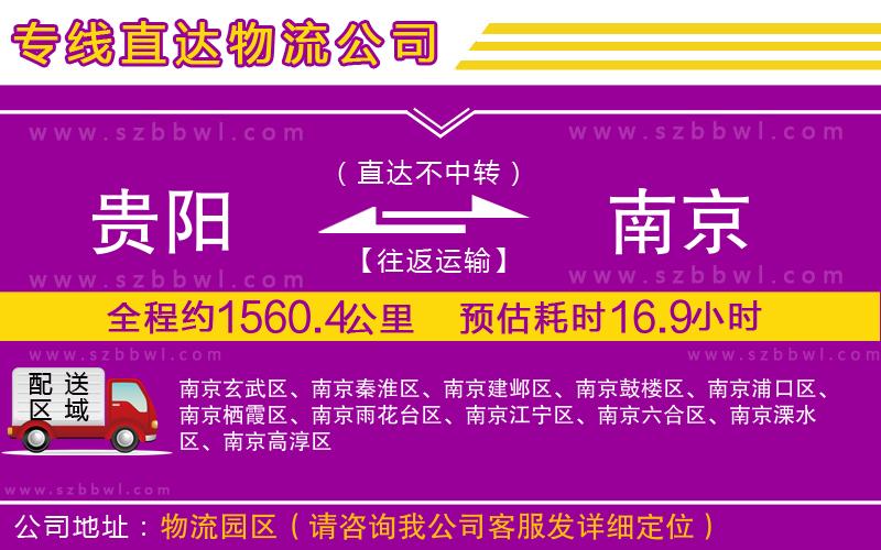 貴陽(yáng)到南京貨運(yùn)專(zhuān)線(xiàn)