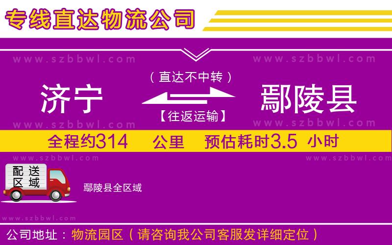 濟寧到鄢陵縣物流公司