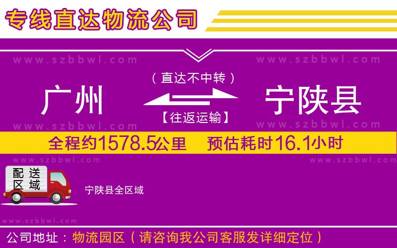 廣州到寧陜縣貨運專線