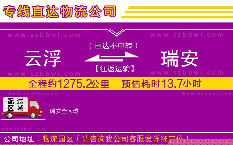 云浮到瑞安物流公司