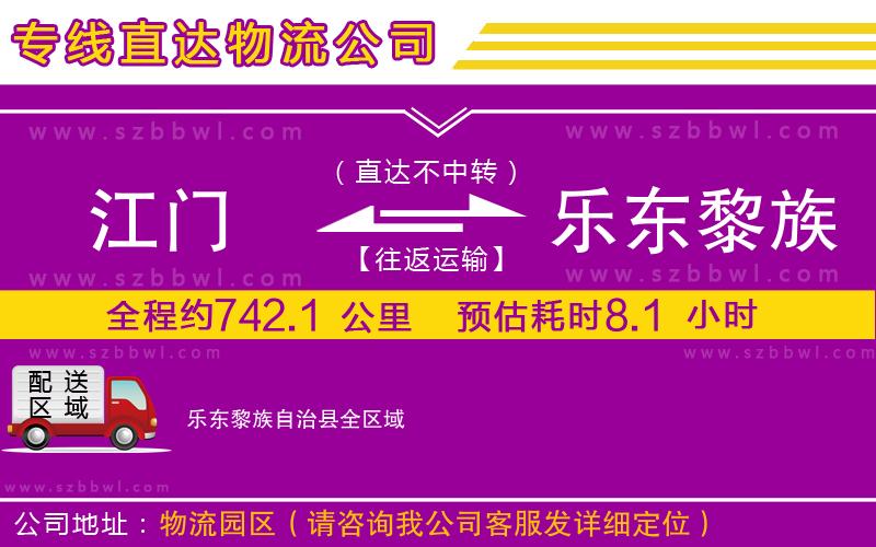 江門到樂東黎族自治縣貨運(yùn)專線