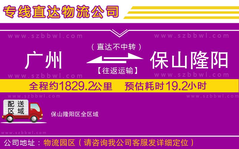 廣州到保山隆陽區(qū)貨運(yùn)專線