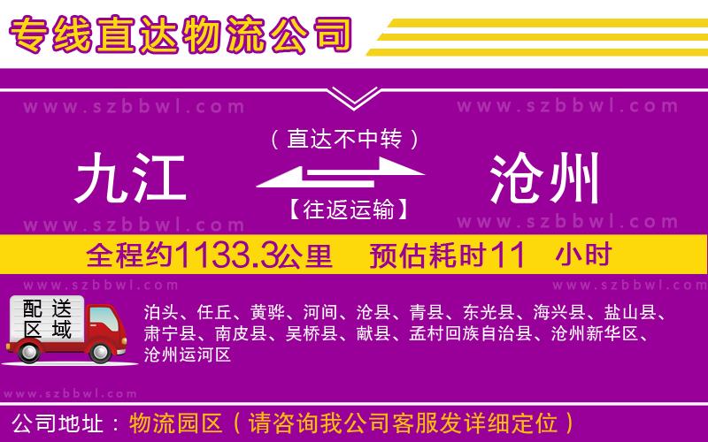 九江到滄州貨運(yùn)專線