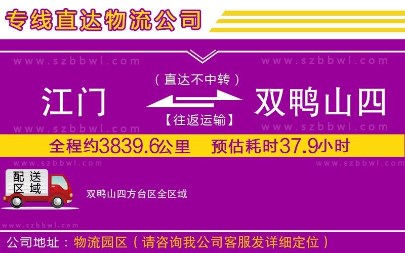 江門到雙鴨山四方臺(tái)區(qū)貨運(yùn)專線