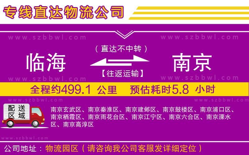 臨海到南京物流公司