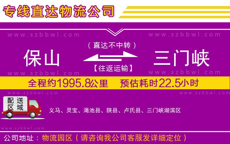保山到三門峽物流公司