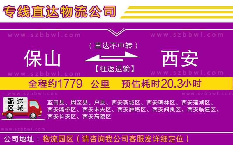 保山到西安物流公司