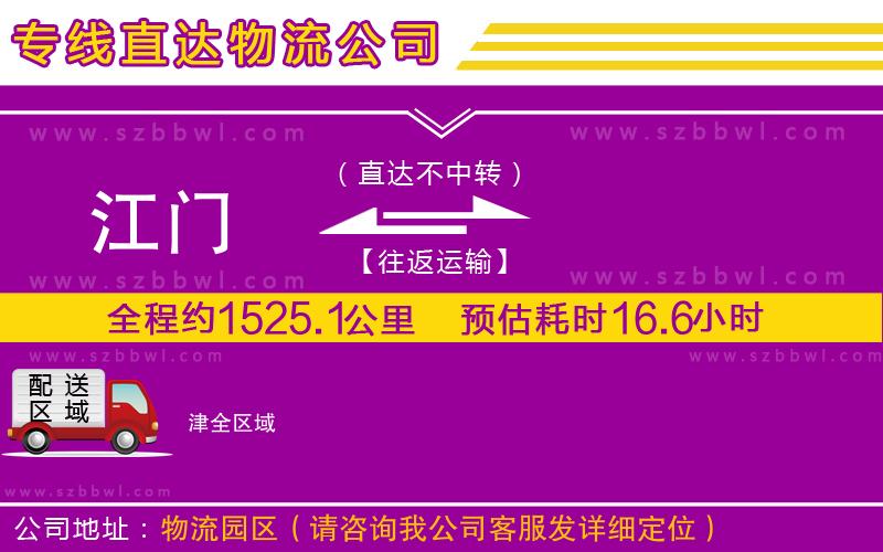 江門(mén)到津貨運(yùn)專(zhuān)線(xiàn)