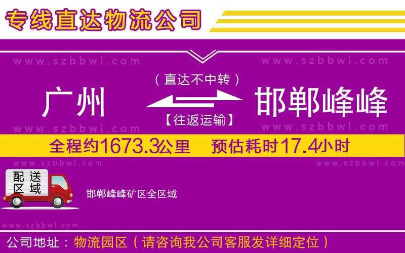 廣州到邯鄲峰峰礦區(qū)貨運(yùn)專線