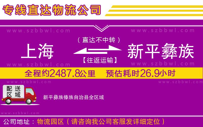 上海到新平彝族傣族自治縣貨運(yùn)專線
