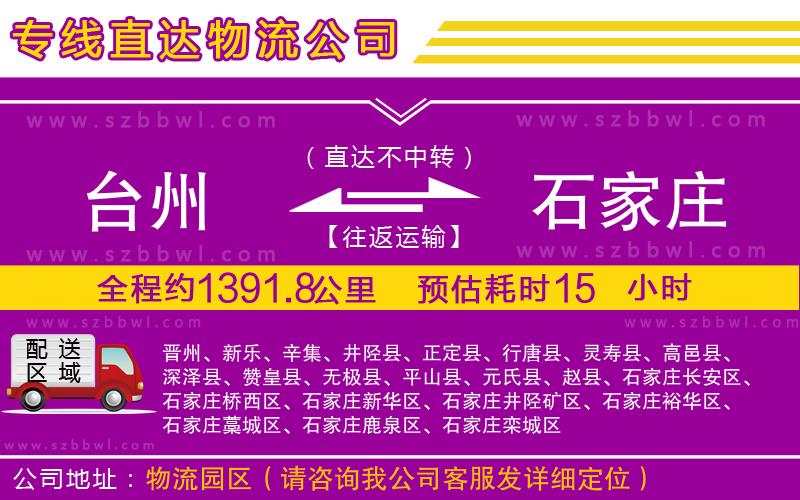 臺州到石家莊物流公司