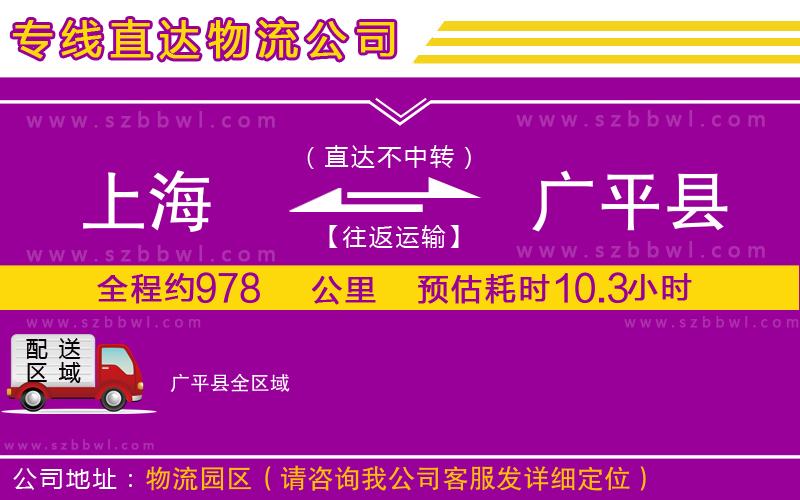 上海到廣平縣貨運(yùn)專線