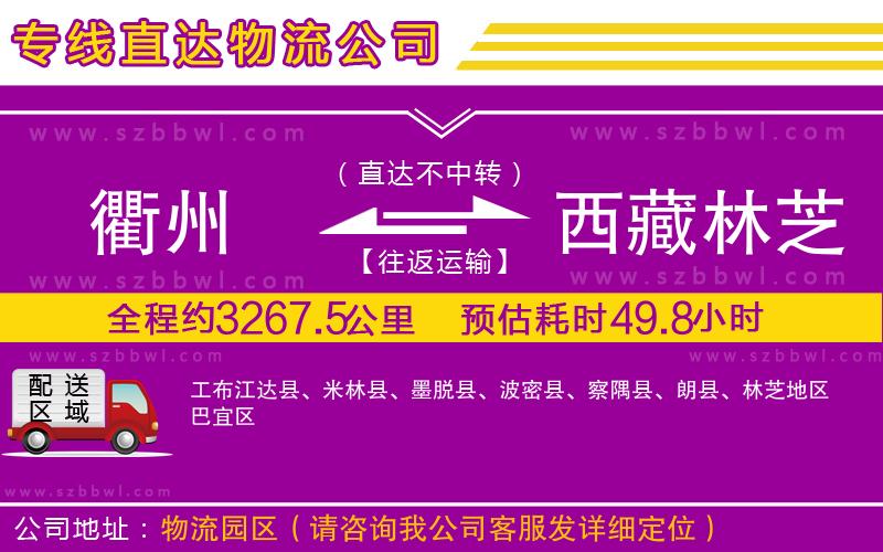 衢州到西藏林芝地區(qū)物流公司