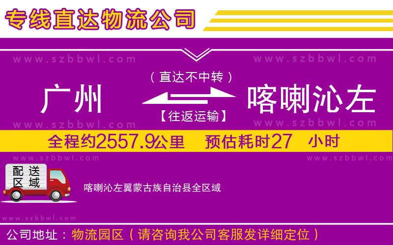 廣州到喀喇沁左翼蒙古族自治縣貨運(yùn)專線