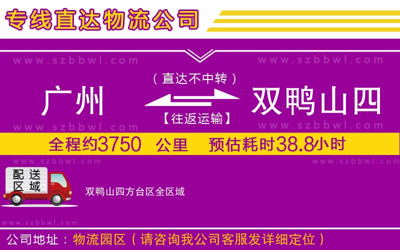 廣州到雙鴨山四方臺(tái)區(qū)貨運(yùn)專線