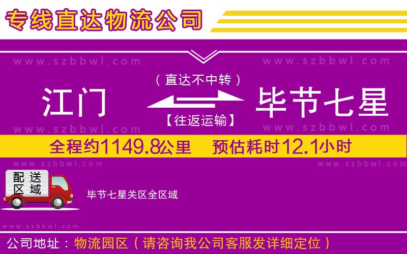 江門到畢節(jié)七星關(guān)區(qū)貨運(yùn)專線