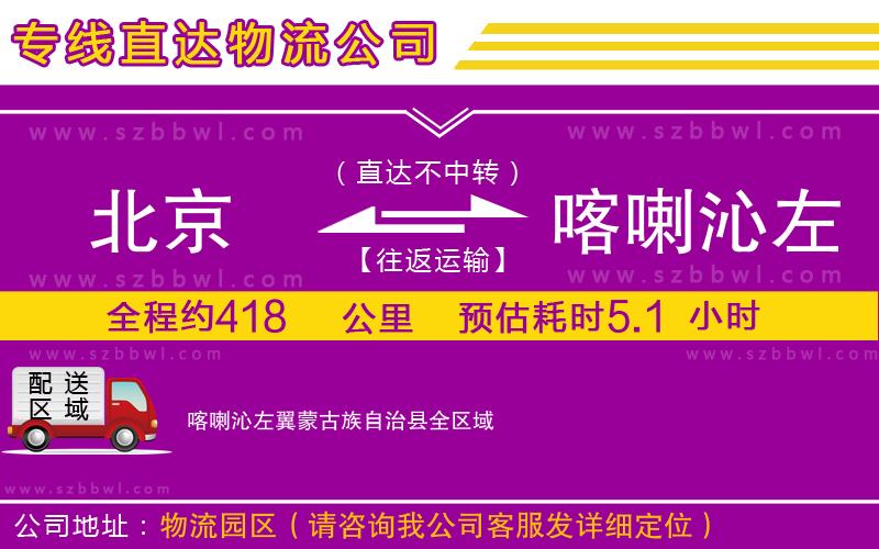 北京到喀喇沁左翼蒙古族自治縣貨運專線