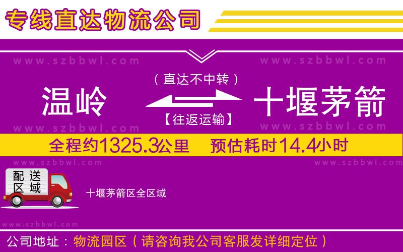 溫嶺到十堰茅箭區(qū)物流專線