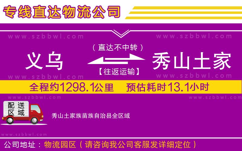 義烏到秀山土家族苗族自治縣貨運專線