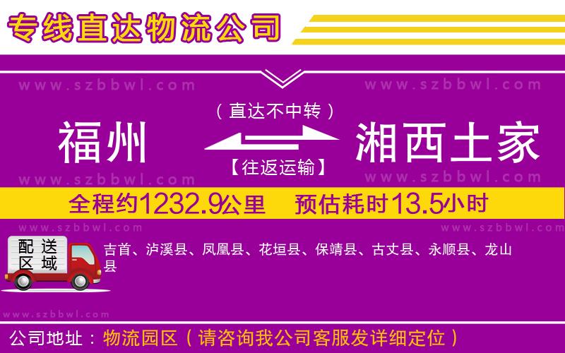 福州到湘西土家族苗族自治州貨運(yùn)專線
